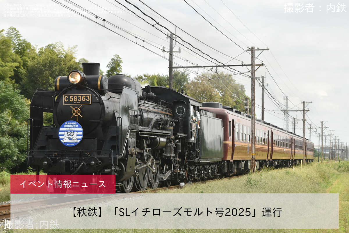 【秩鉄】「SLイチローズモルト号2025」運行