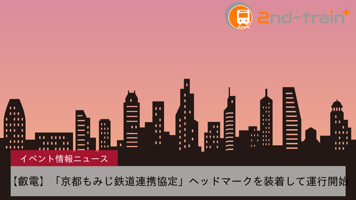 【叡電】「京都もみじ鉄道連携協定」ヘッドマークを装着して運行開始