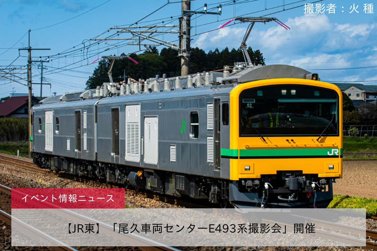 【JR東】「尾久車両センターE493系撮影会」開催