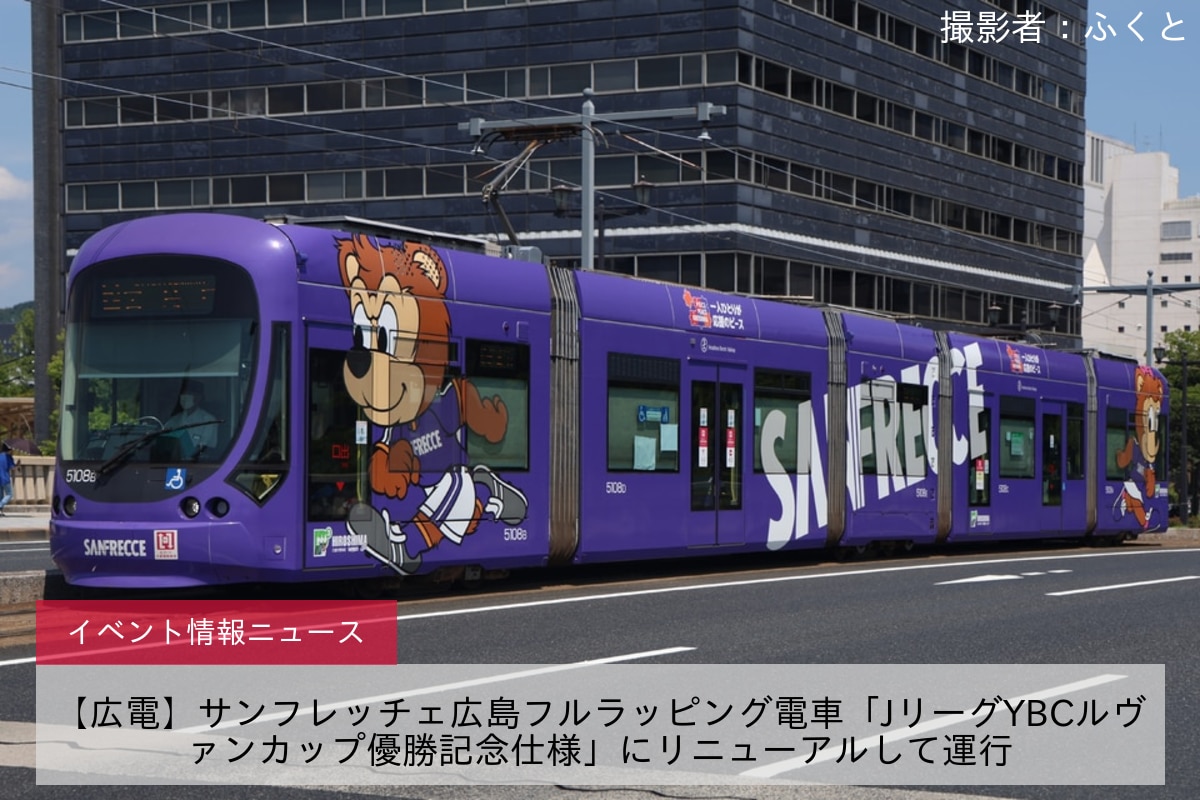 【広電】サンフレッチェ広島フルラッピング電車「JリーグYBCルヴァンカップ優勝記念仕様」にリニューアルして運行