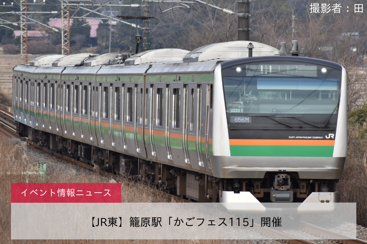 【JR東】籠原駅「かごフェス115」開催