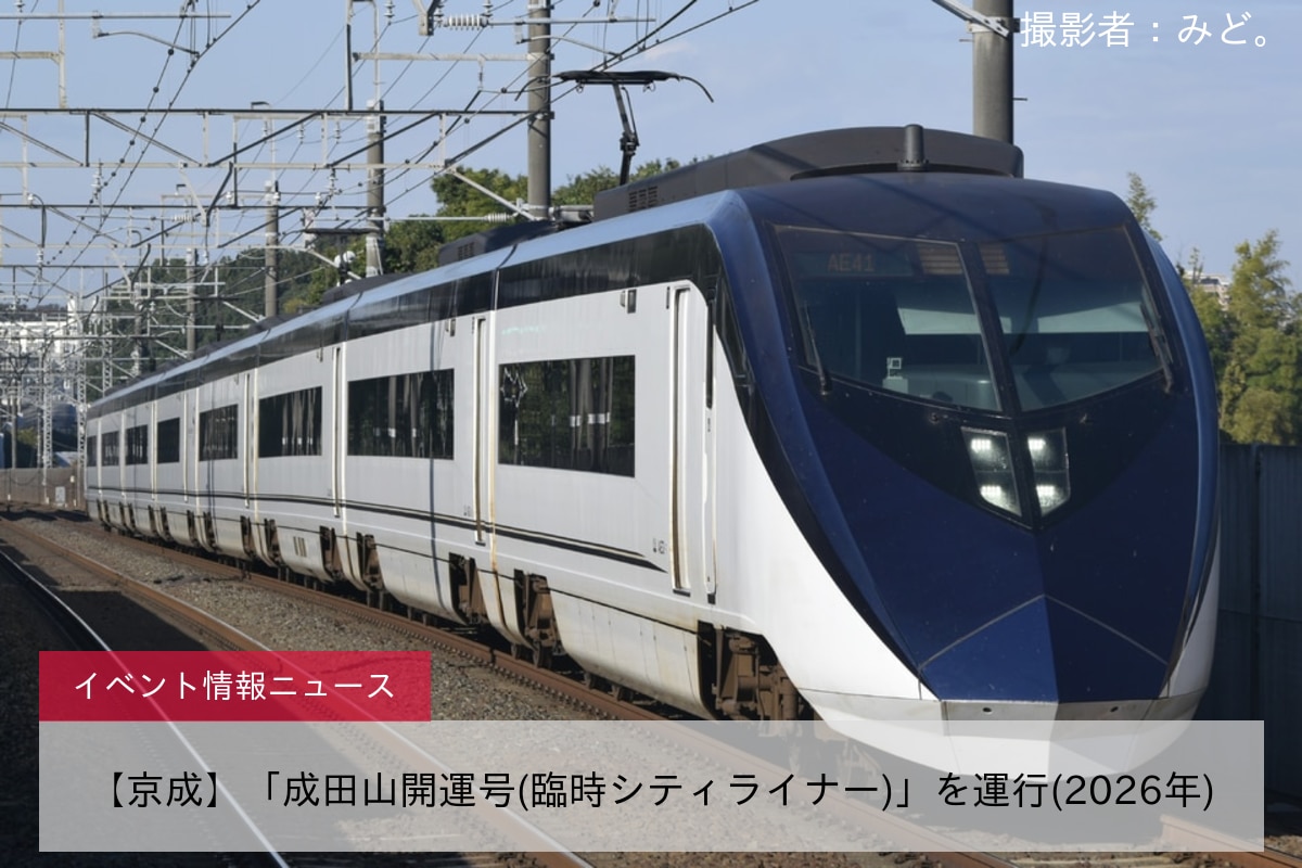 【京成】「成田山開運号(臨時シティライナー)」を運行(2026年)