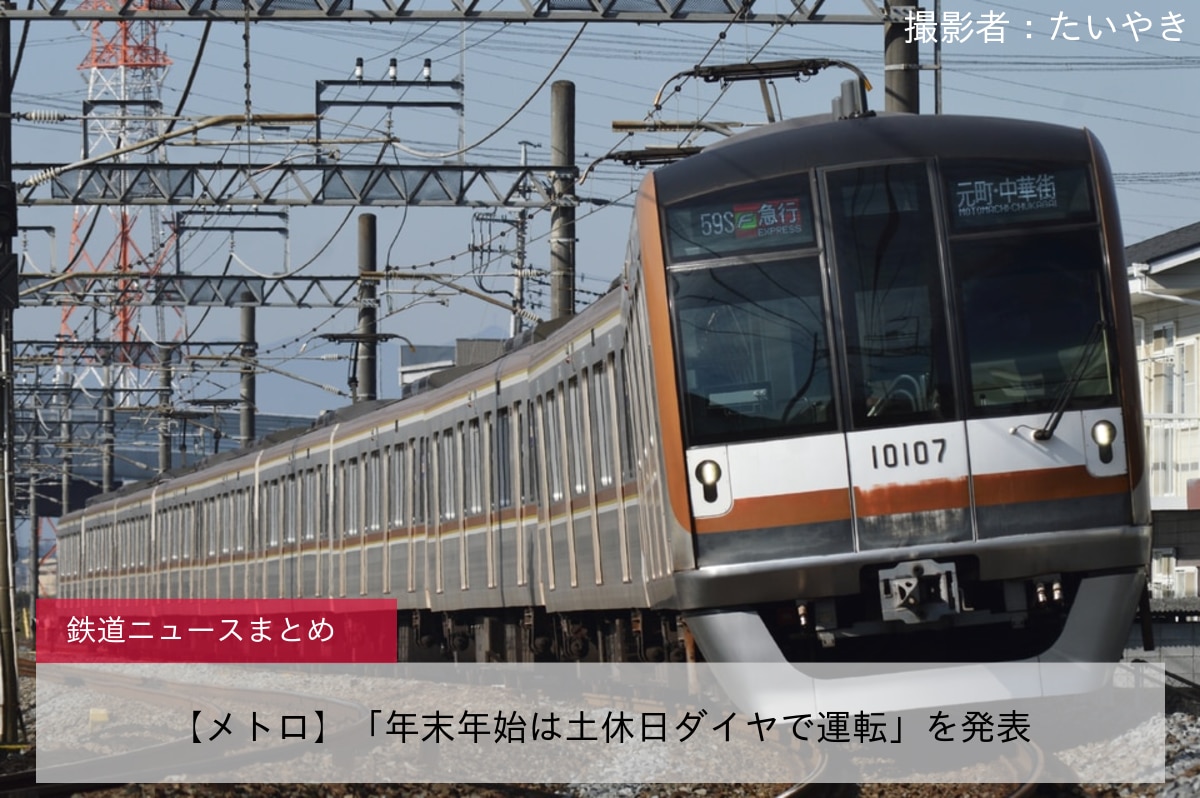 【メトロ】「年末年始は土休日ダイヤで運転」を発表