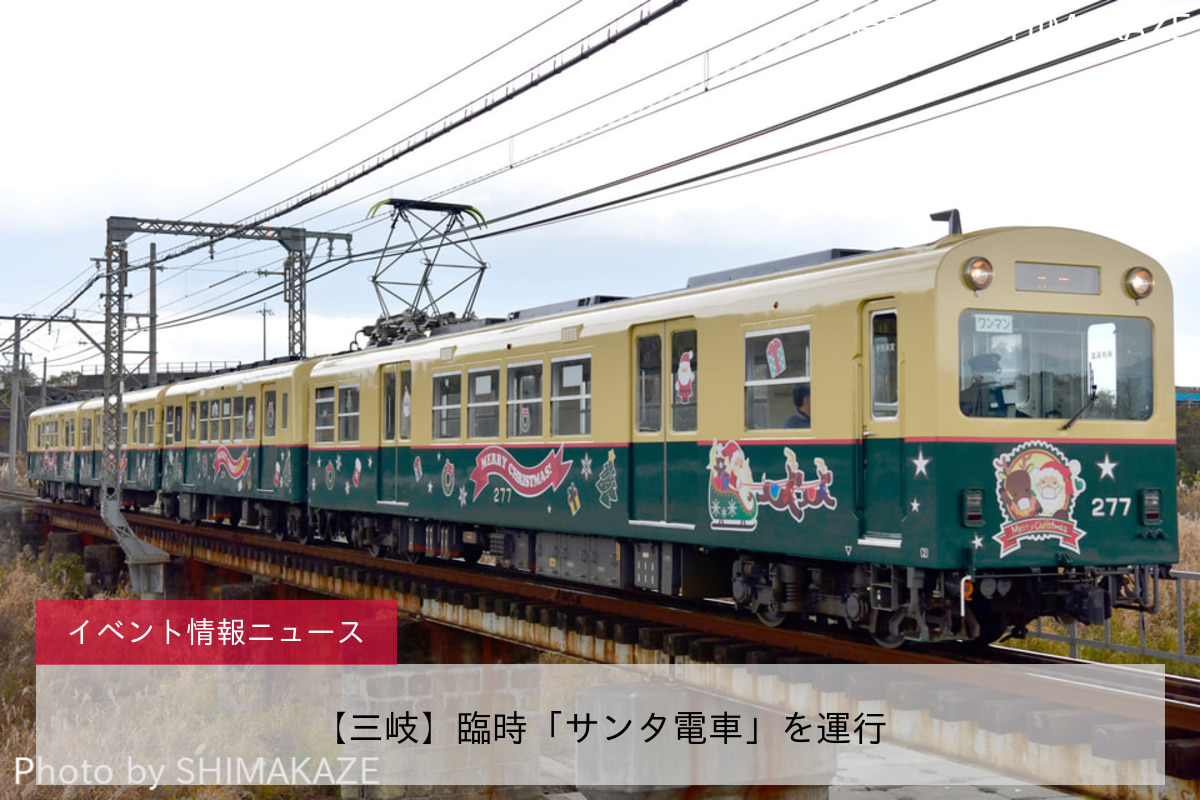 【三岐】臨時「サンタ電車」を運行