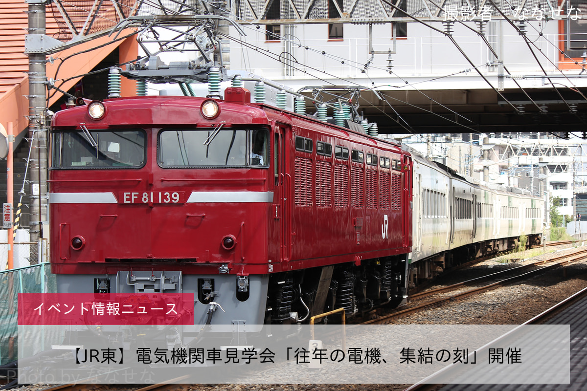 【JR東】電気機関車見学会「往年の電機、集結の刻」開催