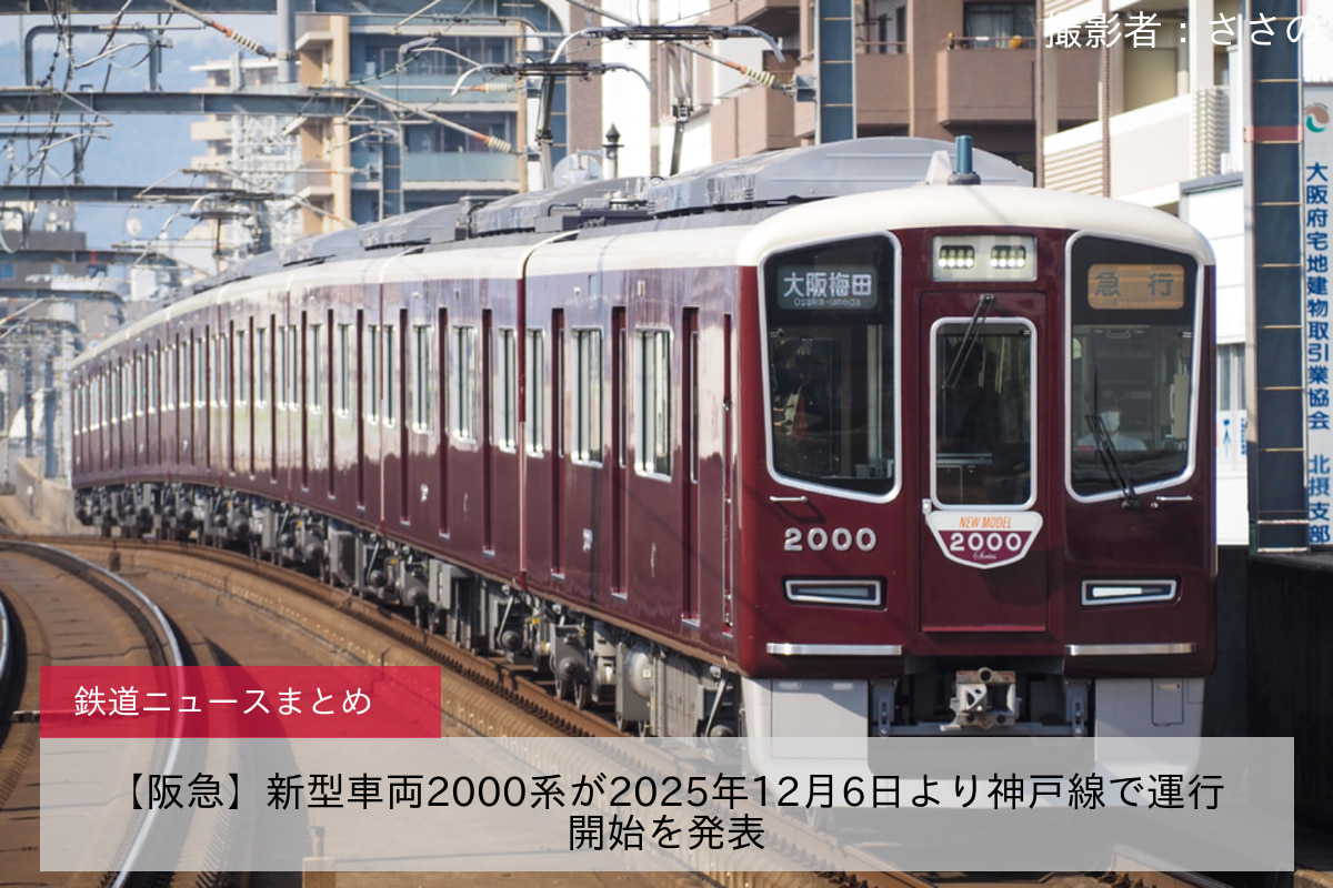 【阪急】新型車両2000系が2025年12月6日より神戸線で運行開始を発表