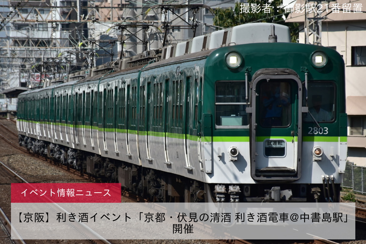 【京阪】利き酒イベント「京都・伏見の清酒 利き酒電車@中書島駅」開催