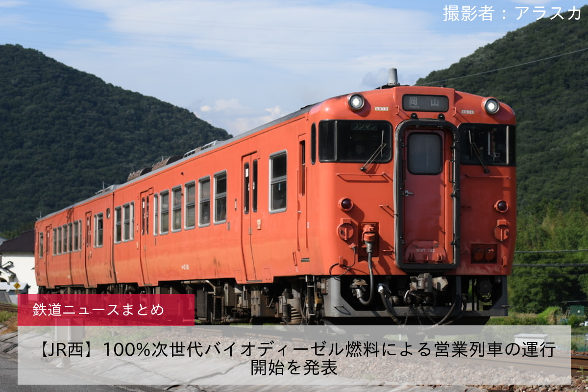 【JR西】100%次世代バイオディーゼル燃料による営業列車の運行開始を発表