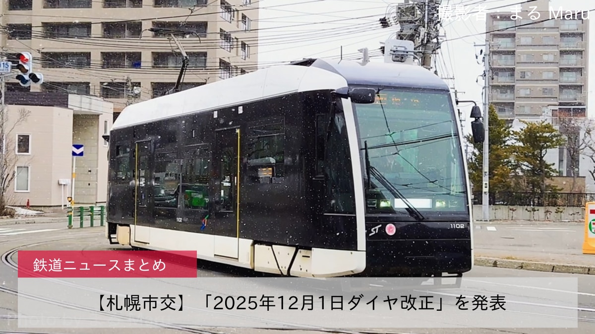 【札幌市交】「2025年12月1日ダイヤ改正」を発表