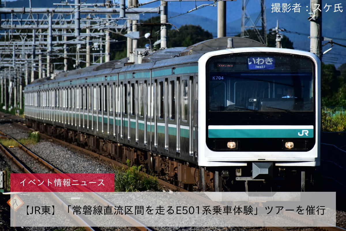 【JR東】「常磐線直流区間を走るE501系乗車体験」ツアーを催行