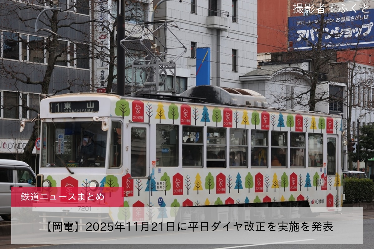 【岡電】2025年11月21日に平日ダイヤ改正を実施を発表