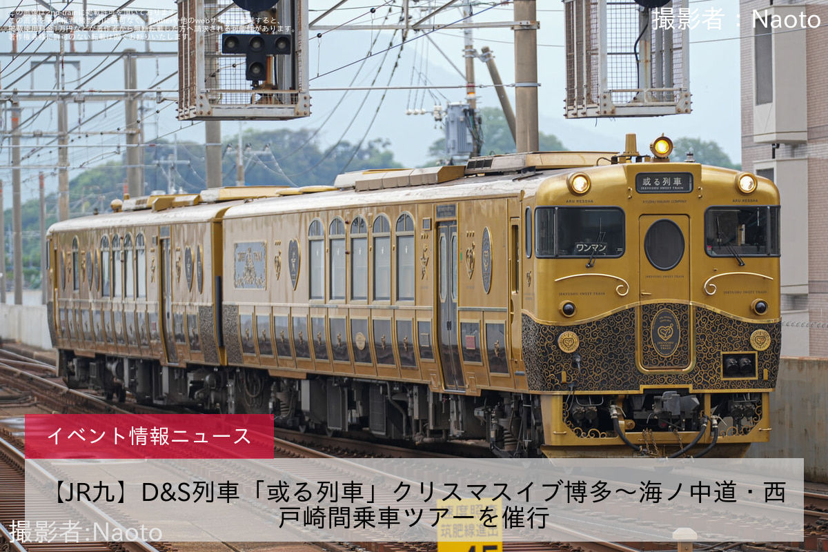 【JR九】D&S列車「或る列車」クリスマスイブ博多～海ノ中道・西戸崎間乗車ツアーを催行