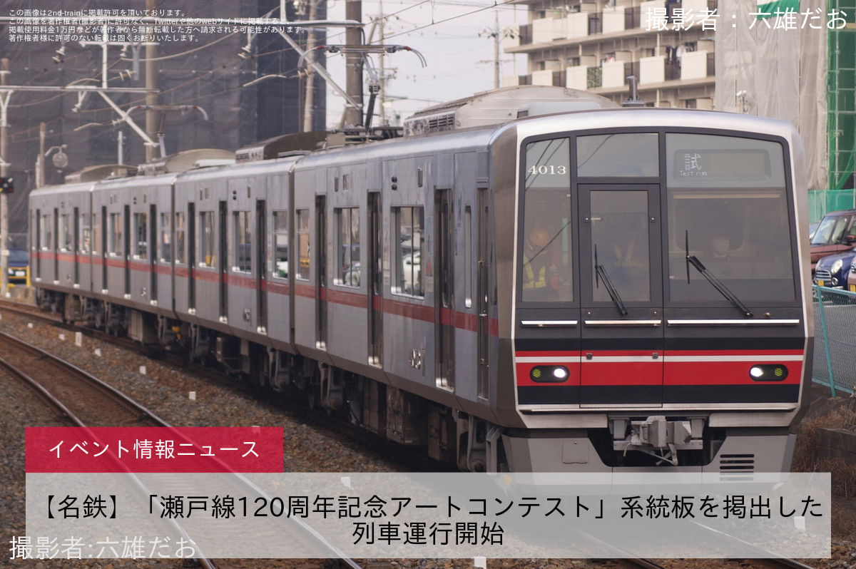 【名鉄】「瀬戸線120周年記念アートコンテスト」系統板を掲出した列車運行開始