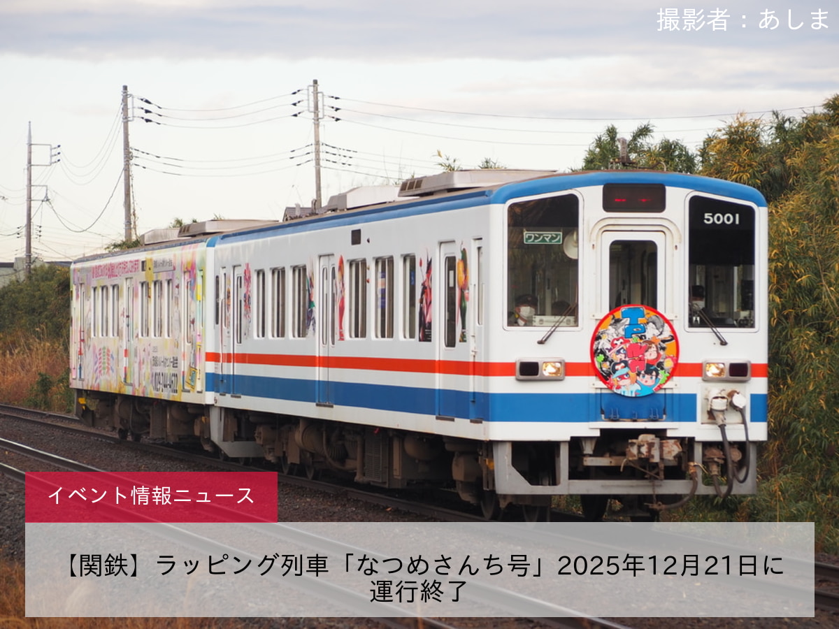 【関鉄】ラッピング列車「なつめさんち号」2025年12月21日に運行終了