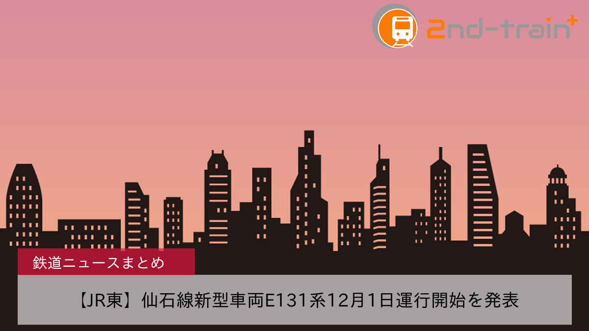 【JR東】仙石線新型車両E131系12月1日運行開始を発表