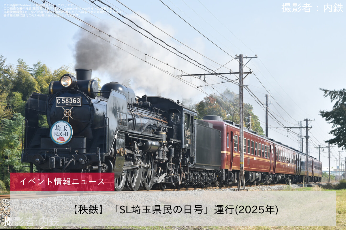 【秩鉄】「SL埼玉県民の日号」運行(2025年)