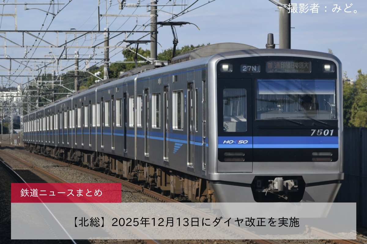 【北総】2025年12月13日にダイヤ改正を実施