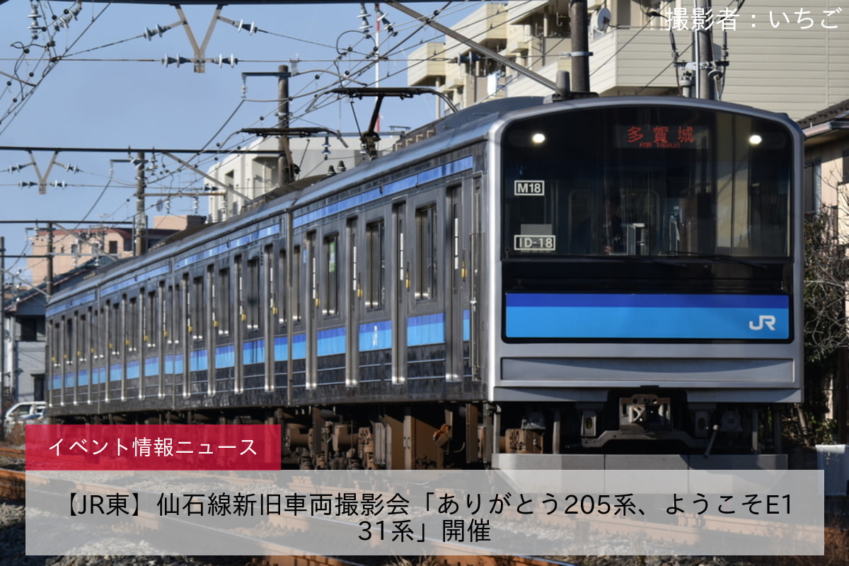 【JR東】仙石線新旧車両撮影会「ありがとう205系、ようこそE131系」開催