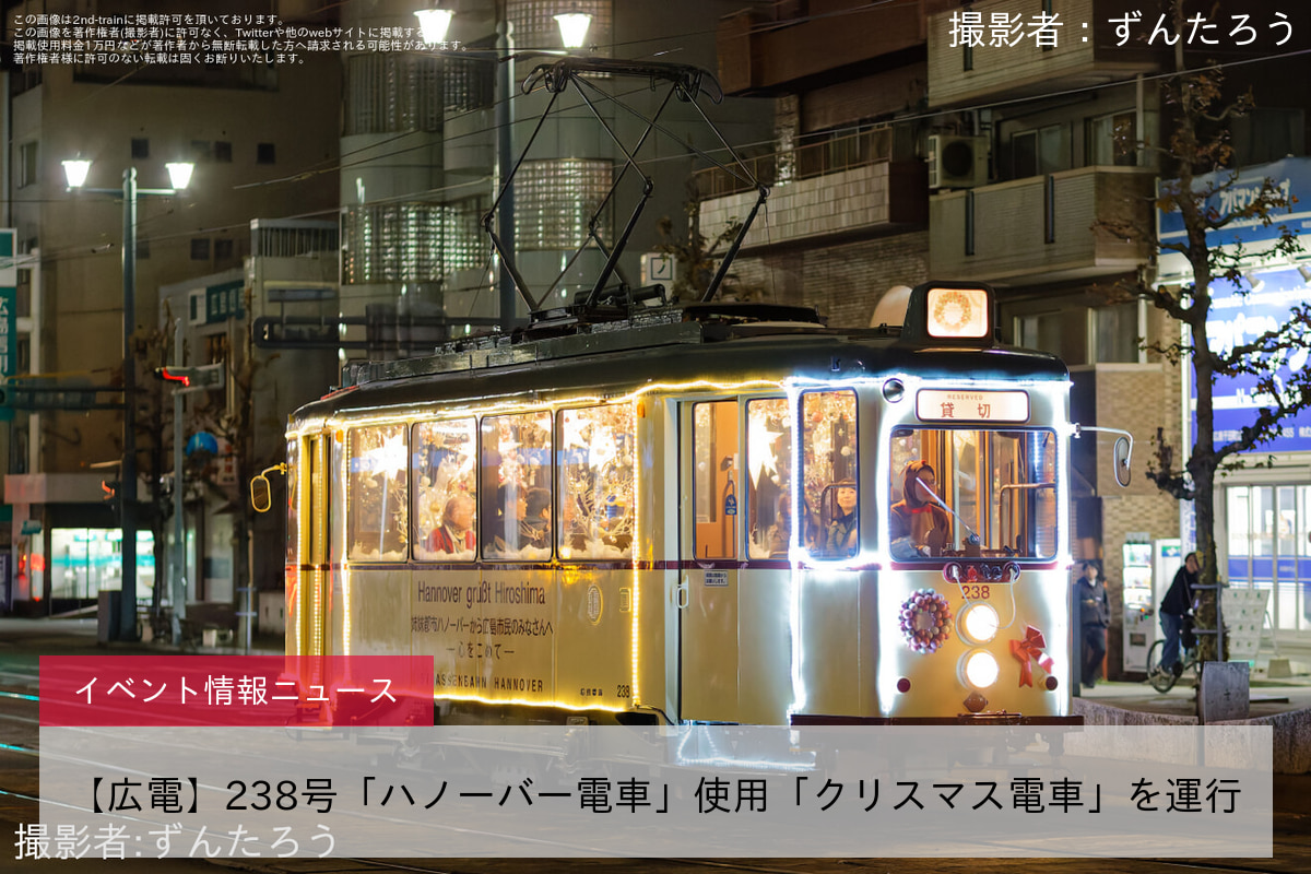 【広電】238号「ハノーバー電車」使用「クリスマス電車」を運行