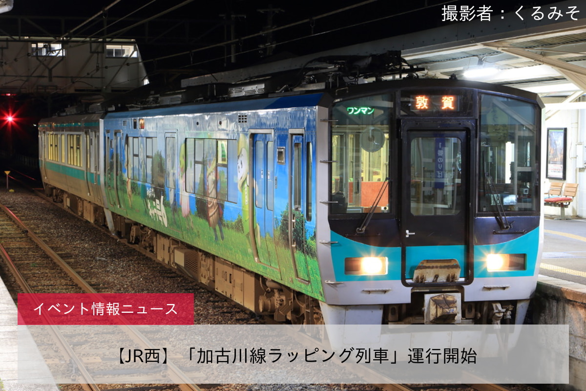【JR西】「加古川線ラッピング列車」運行開始