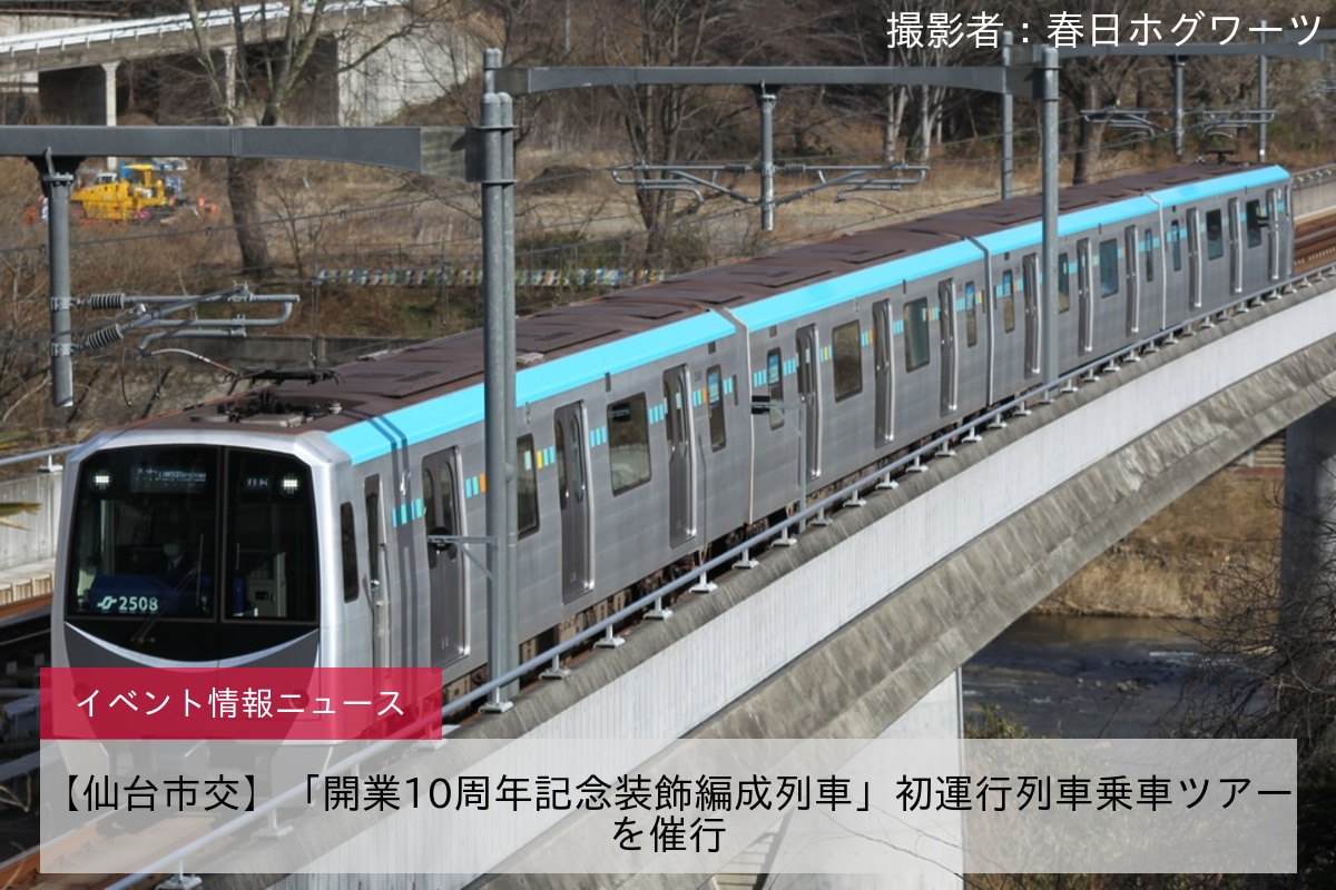 【仙台市交】「開業10周年記念装飾編成列車」初運行列車乗車ツアーを催行