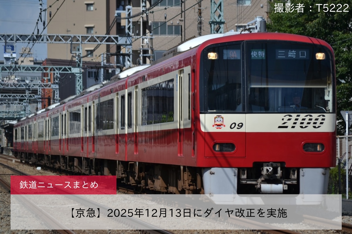 【京急】2025年12月13日にダイヤ改正を実施