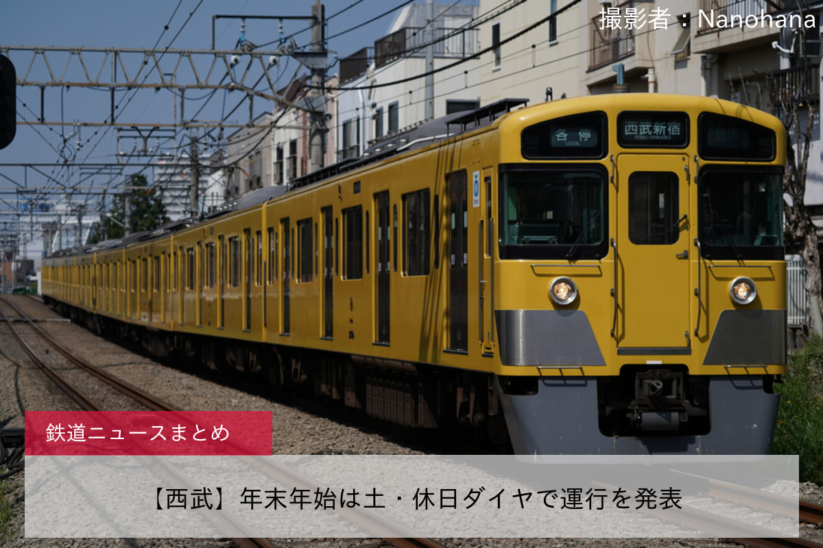 【西武】年末年始は土・休日ダイヤで運行を発表
