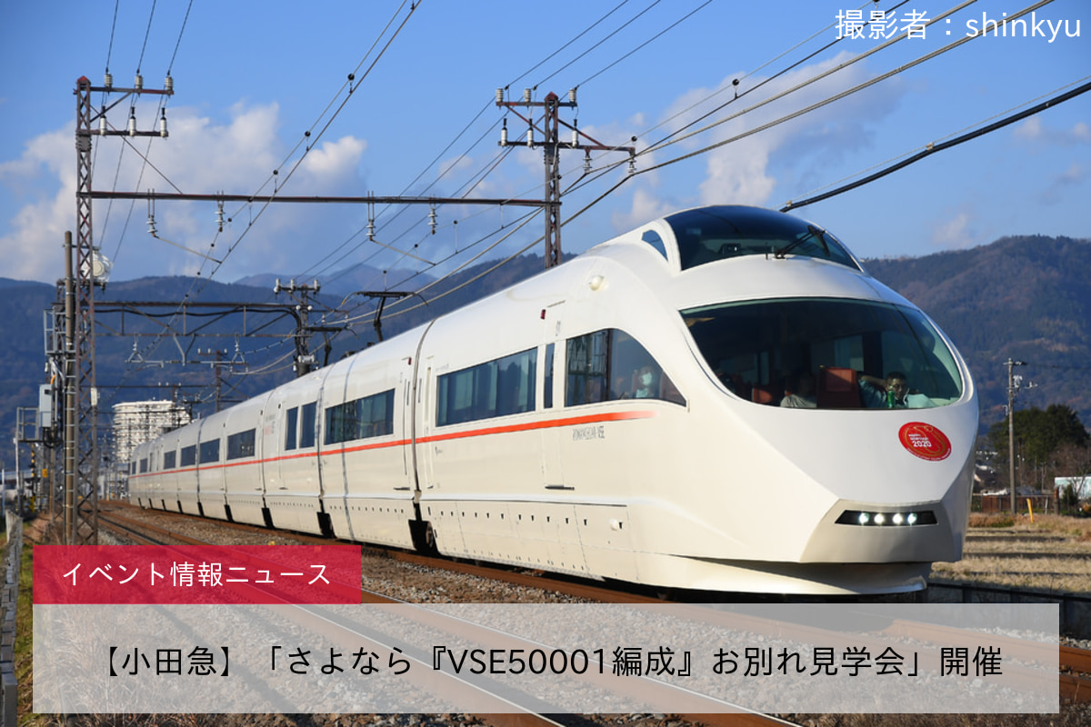 【小田急】「さよなら『VSE50001編成』お別れ見学会」開催