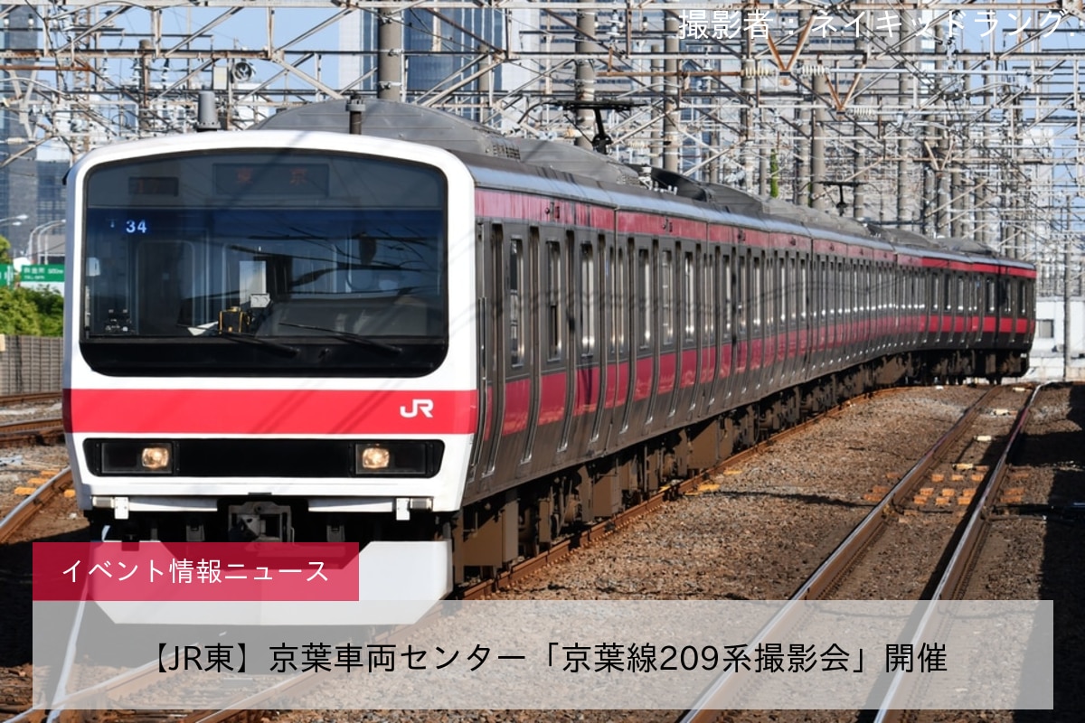 【JR東】京葉車両センター「京葉線209系撮影会」開催