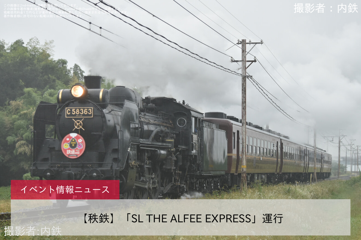 【秩鉄】「SL THE ALFEE EXPRESS」運行