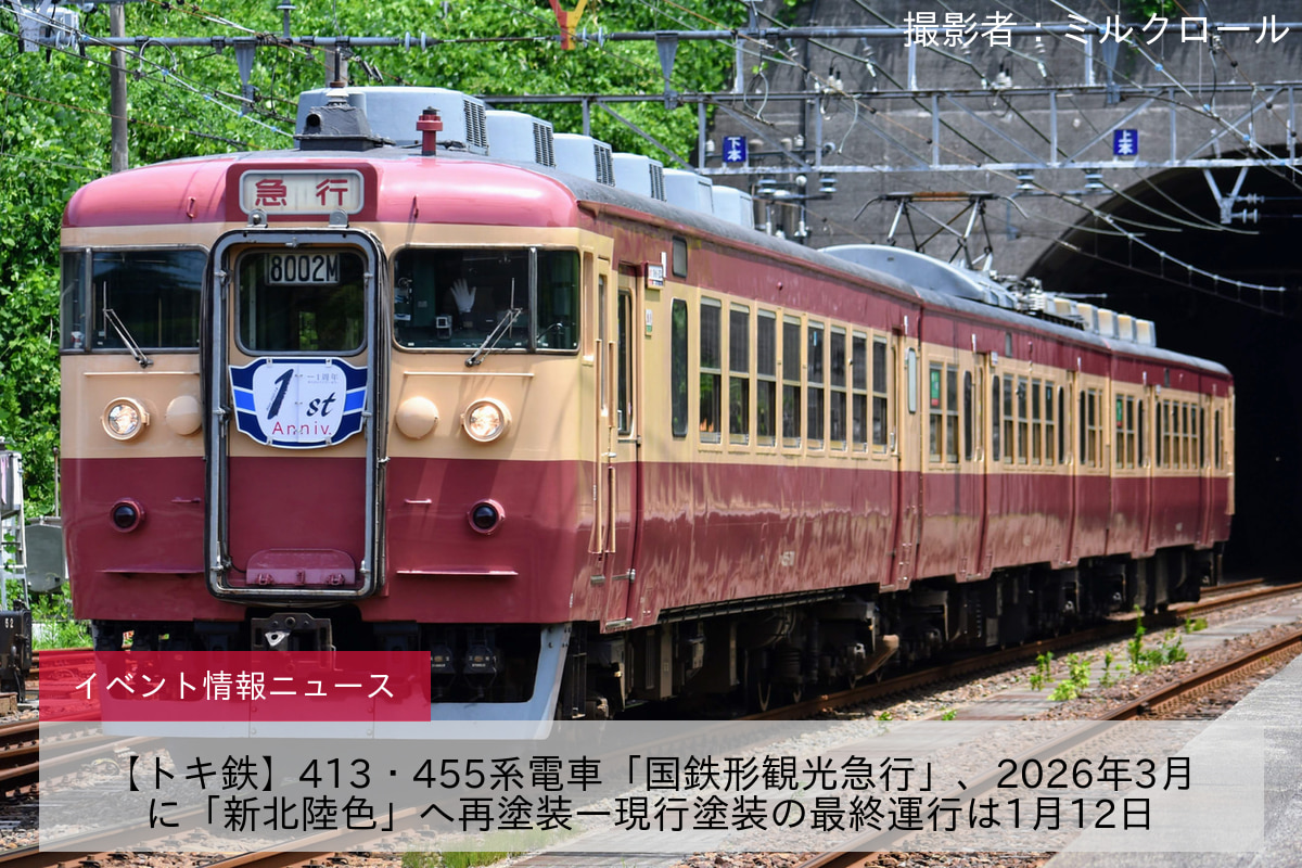 【トキ鉄】413・455系電車「国鉄形観光急行」、2026年3月に「新北陸色」へ再塗装―現行塗装の最終運行は1月12日