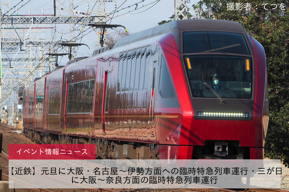 【近鉄】元旦に大阪・名古屋〜伊勢方面への臨時特急列車運行・三が日に大阪〜奈良方面の臨時特急列車運行