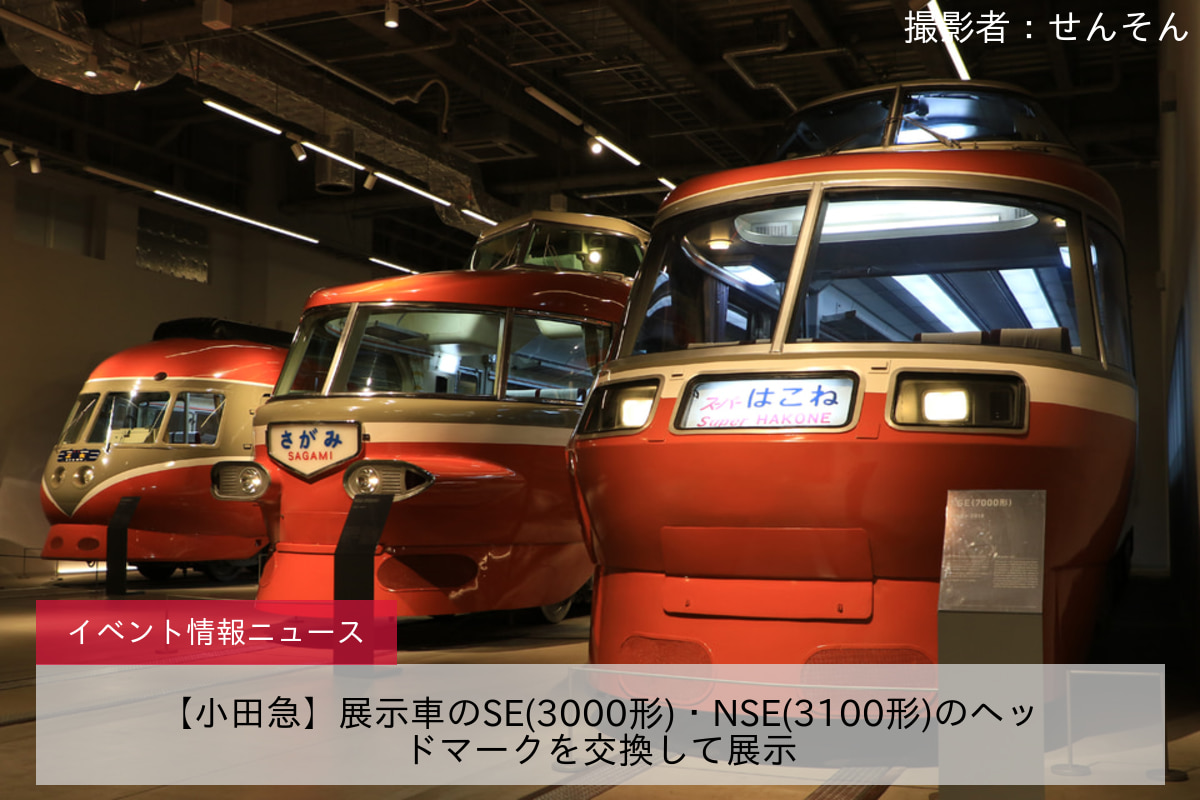 【小田急】展示車のSE(3000形)・NSE(3100形)のヘッドマークを交換して展示
