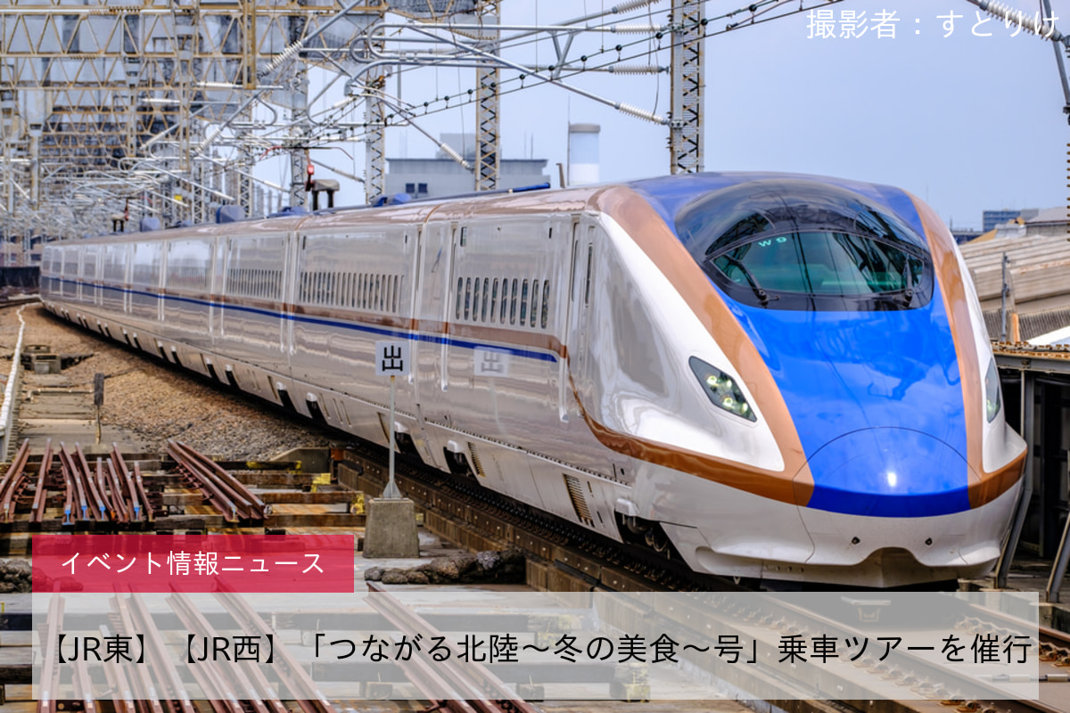 【JR東】【JR西】「つながる北陸～冬の美食～号」乗車ツアーを催行