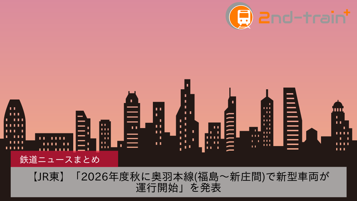 【JR東】「2026年度秋に奥羽本線(福島～新庄間)で新型車両が運行開始」を発表
