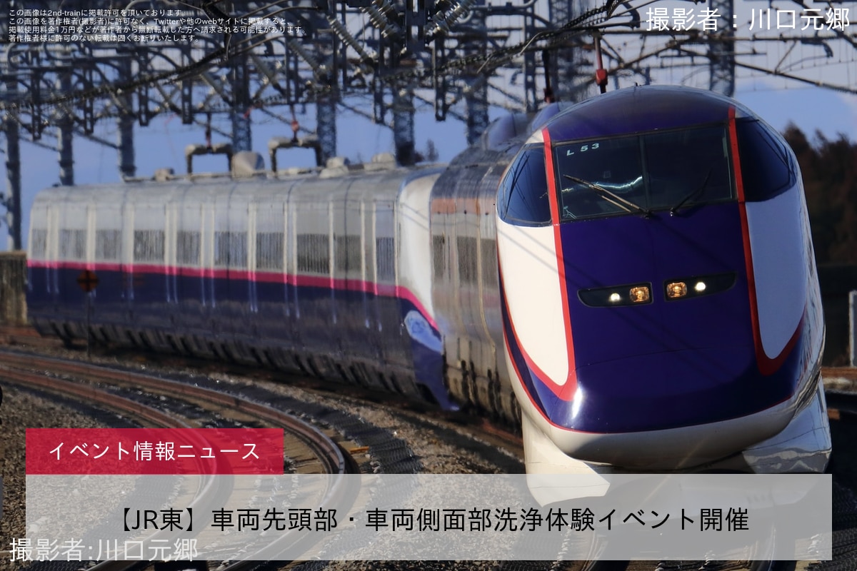 【JR東】車両先頭部・車両側面部洗浄体験イベント開催
