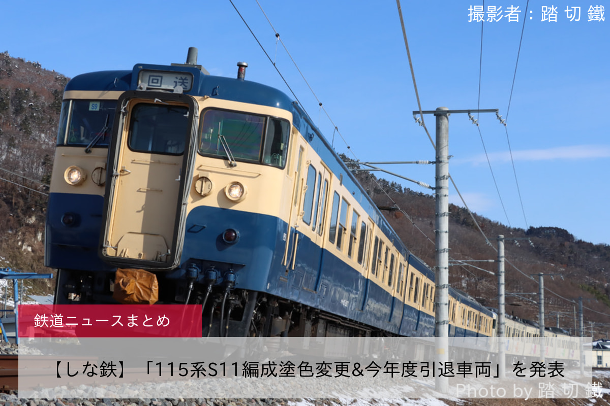【しな鉄】「115系S11編成塗色変更&今年度引退車両」を発表