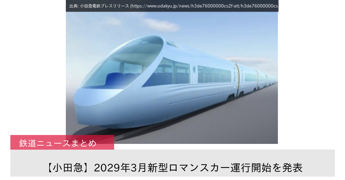 【小田急】2029年3月新型ロマンスカー運行開始を発表
