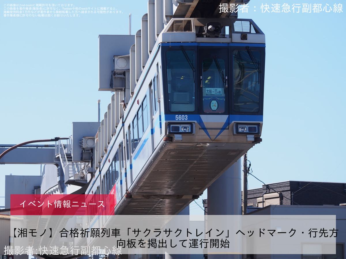 【湘モノ】合格祈願列車「サクラサクトレイン」ヘッドマーク・行先方向板を掲出して運行開始