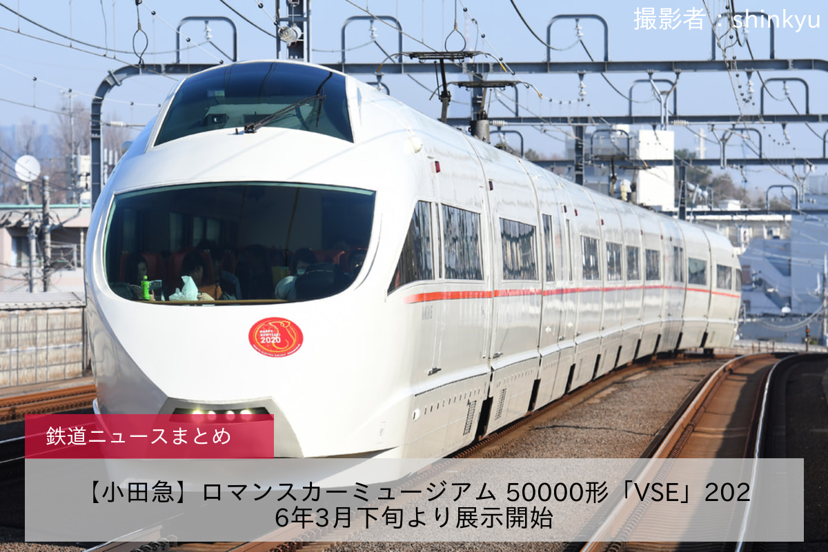 【小田急】ロマンスカーミュージアム 50000形「VSE」2026年3月下旬より展示開始
