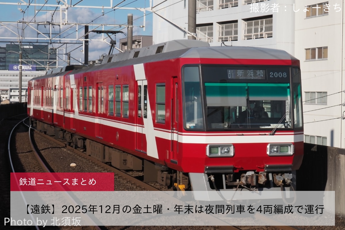 【遠鉄】2025年12月の金土曜・年末は夜間列車を4両編成で運行