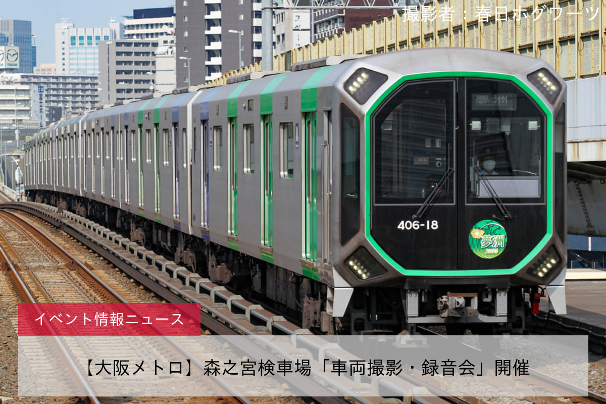 【大阪メトロ】森之宮検車場「車両撮影・録音会」開催