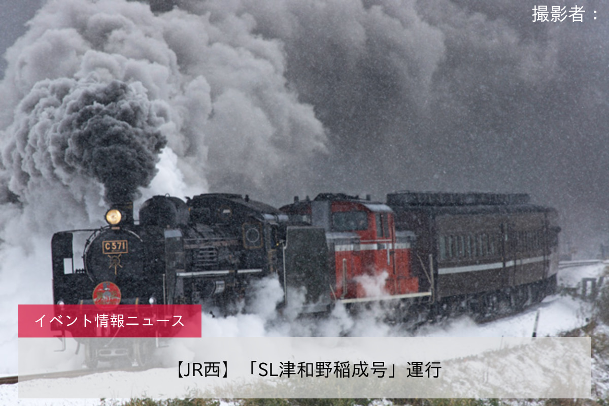 【JR西】「SL津和野稲成号」運行