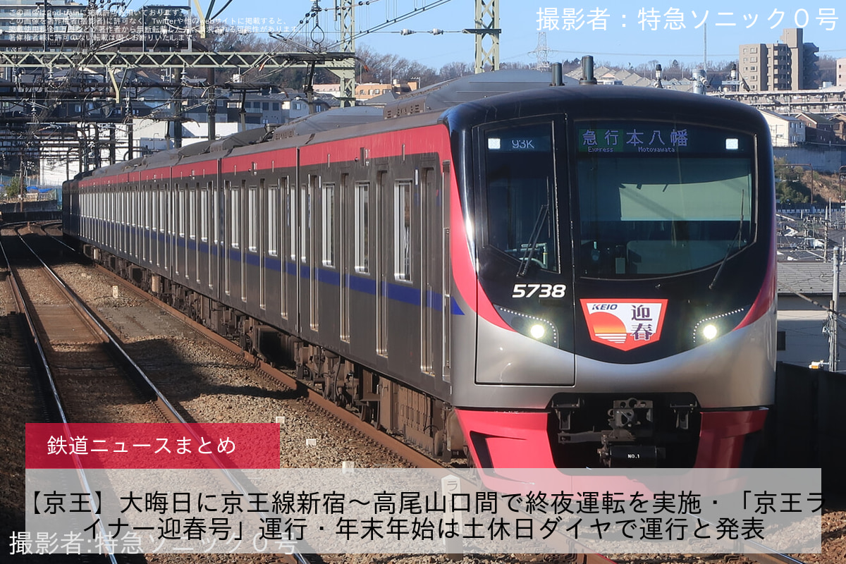 【京王】大晦日に京王線新宿～高尾山口間で終夜運転を実施・「京王ライナー迎春号」運行・年末年始は土休日ダイヤで運行と発表