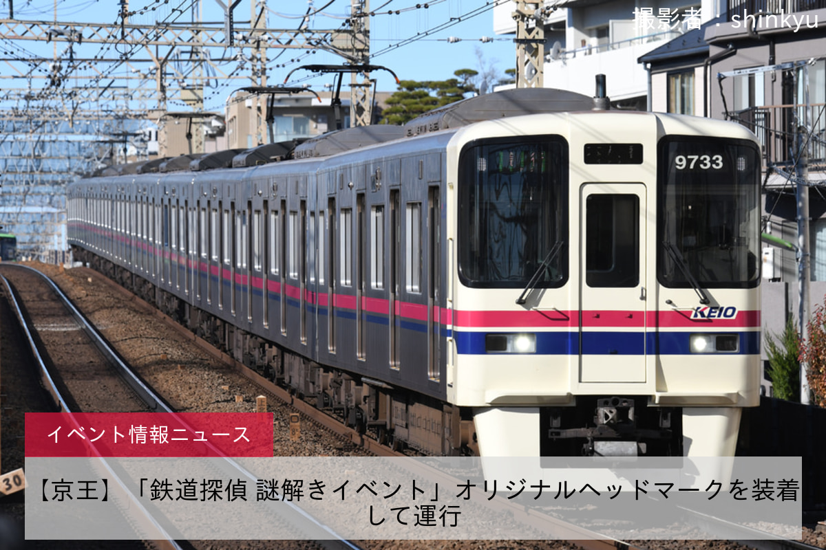 【京王】「鉄道探偵 謎解きイベント」オリジナルヘッドマークを装着して運行