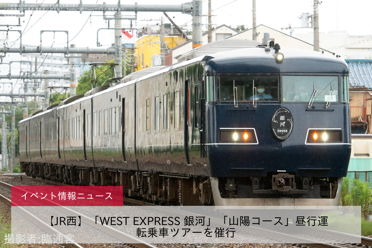 【JR西】「WEST EXPRESS 銀河」「山陽コース」昼行運転乗車ツアーを催行