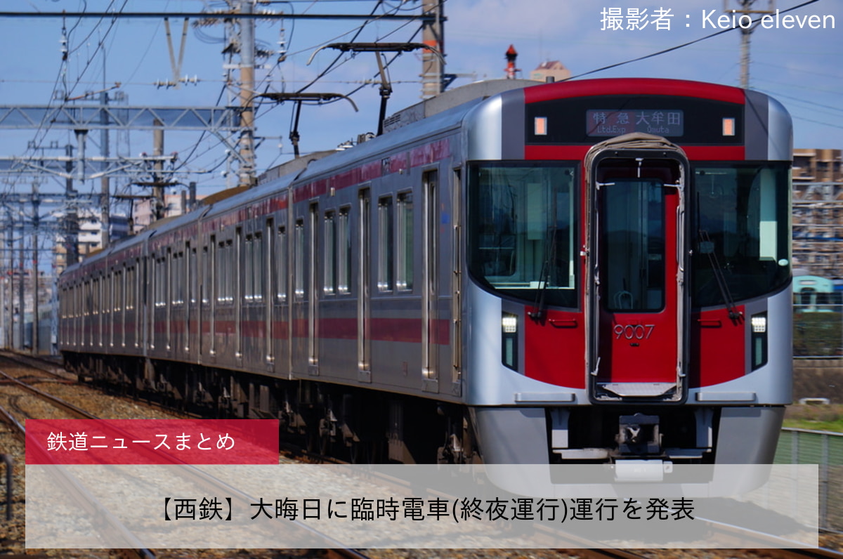 【西鉄】大晦日に臨時電車(終夜運行)運行を発表