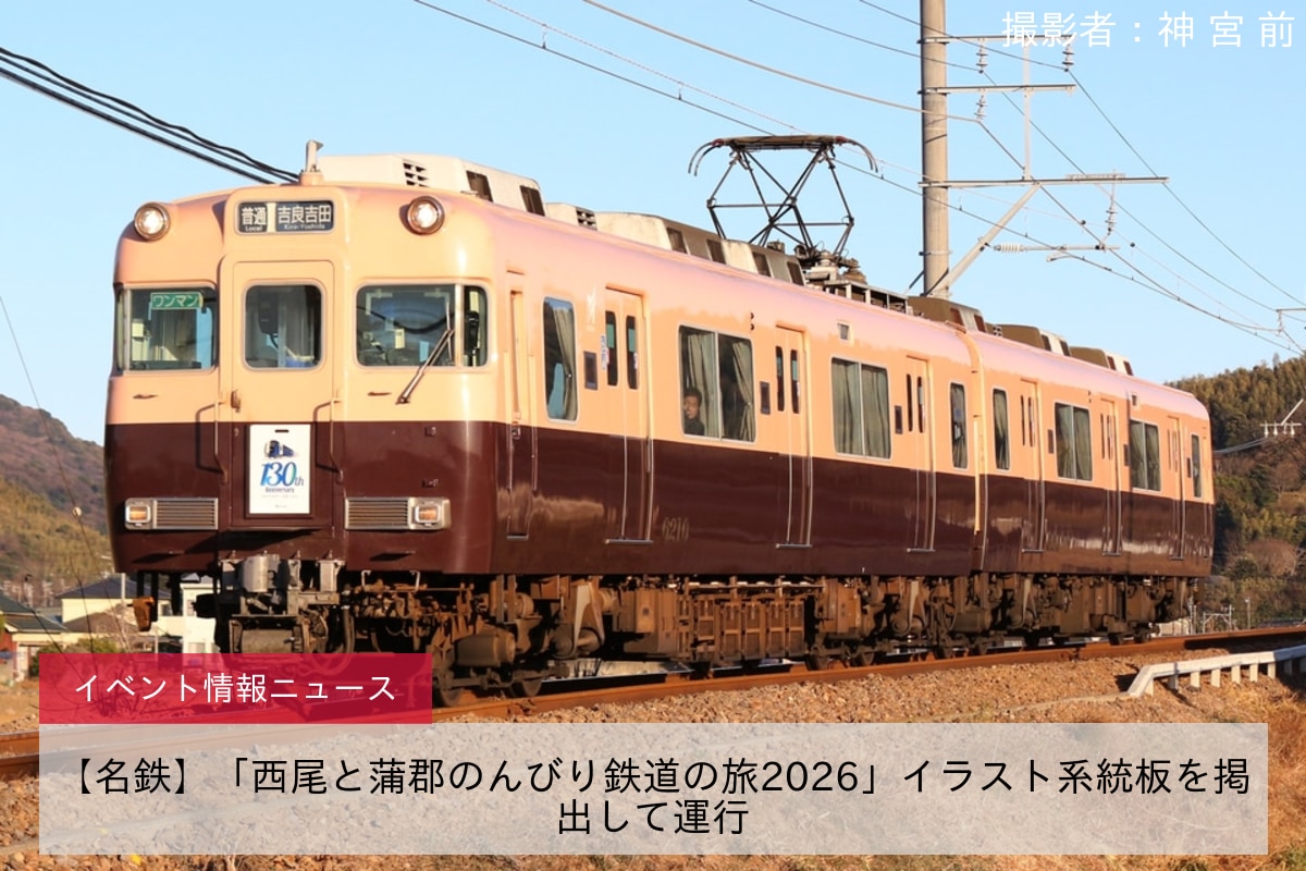 【名鉄】「西尾と蒲郡のんびり鉄道の旅2026」イラスト系統板を掲出して運行