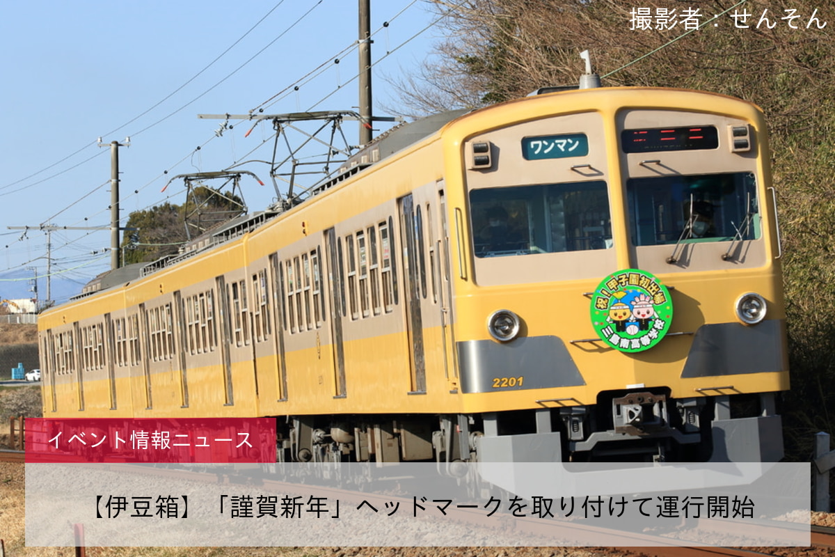【伊豆箱】「謹賀新年」ヘッドマークを取り付けて運行開始