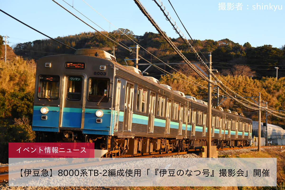 【伊豆急】8000系TB-2編成使用「『伊豆のなつ号』撮影会」開催